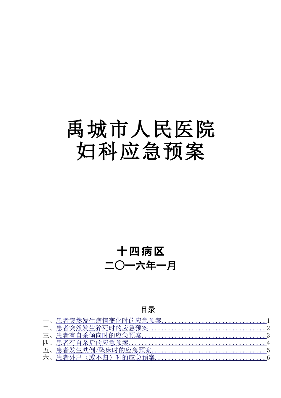 妇科应急预案(DOC56页)_第1页