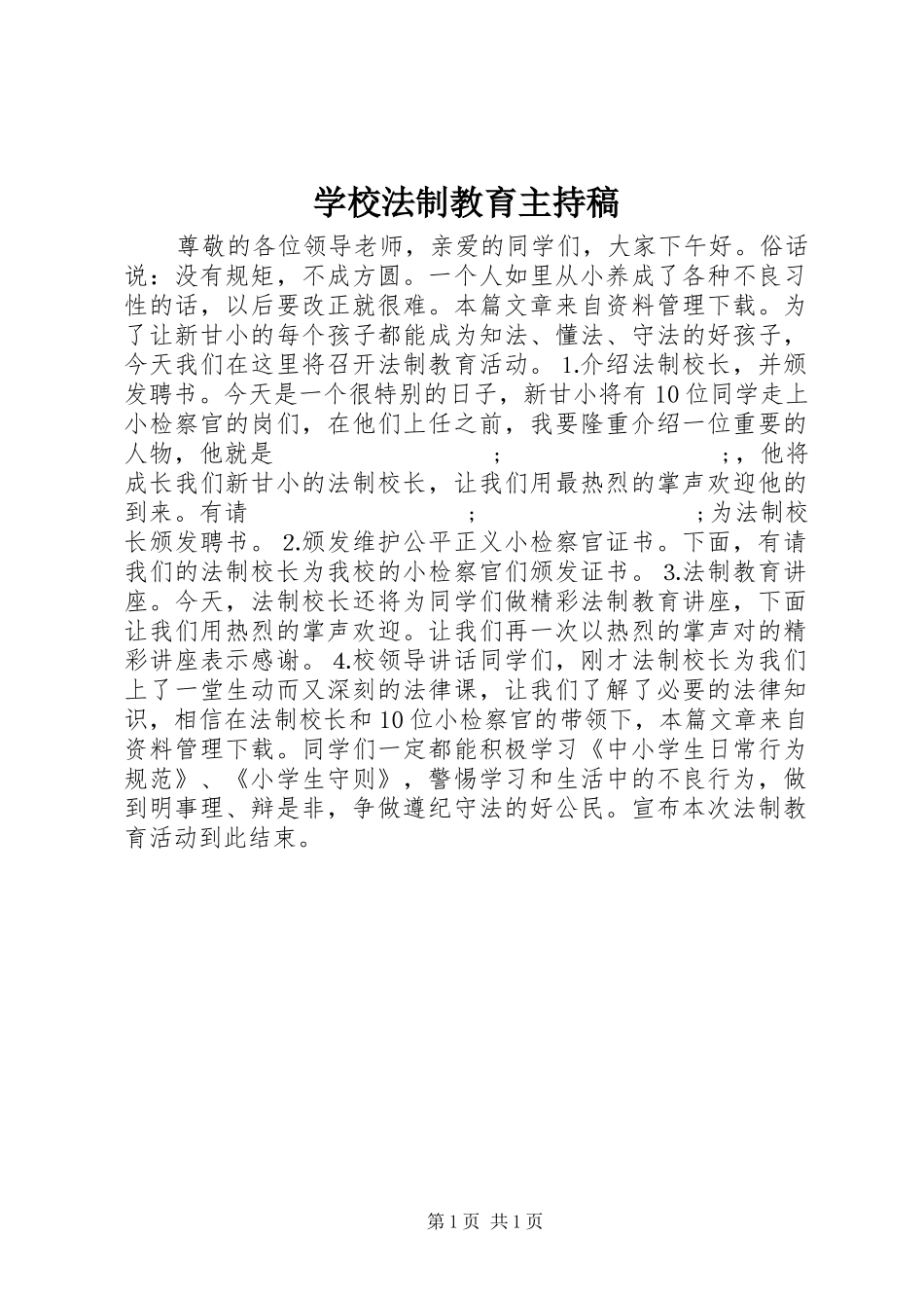 学校法制教育主持稿范文_第1页