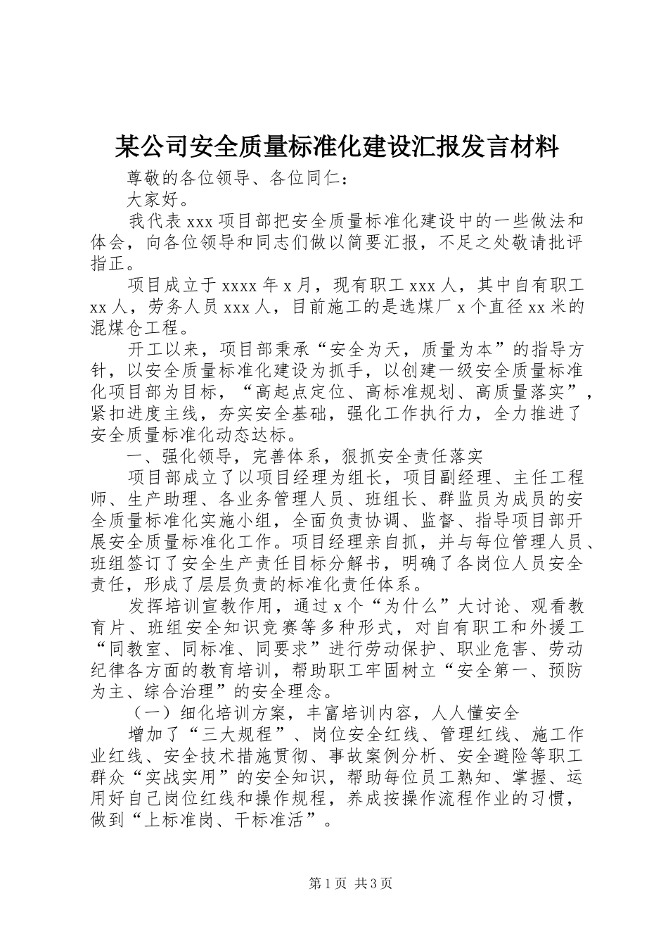 某公司安全质量标准化建设汇报发言材料提纲_第1页