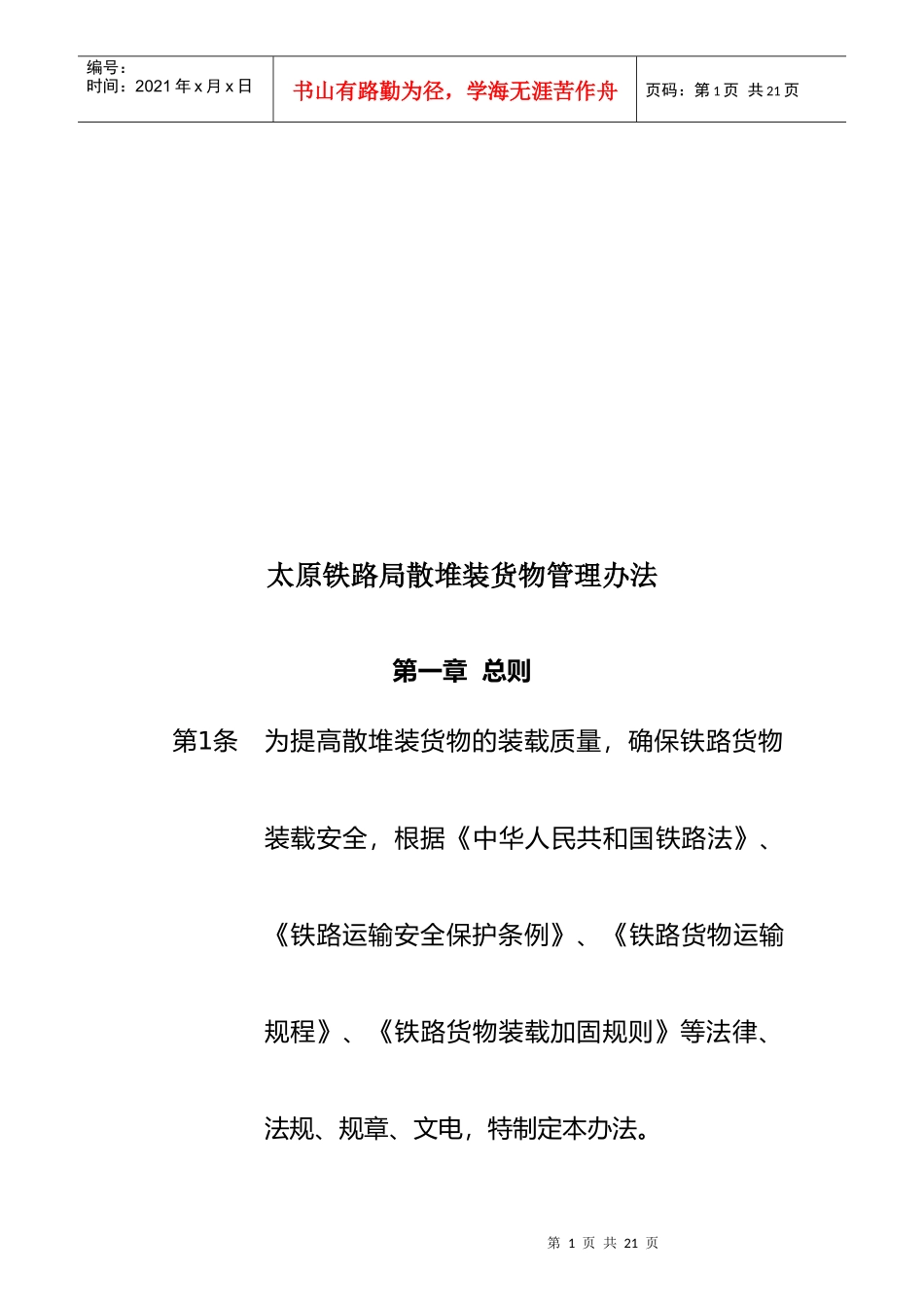 太原铁路局散堆装货物管理制度_第1页