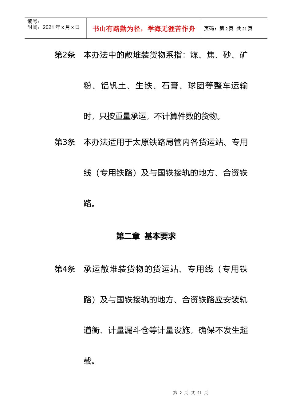 太原铁路局散堆装货物管理制度_第2页