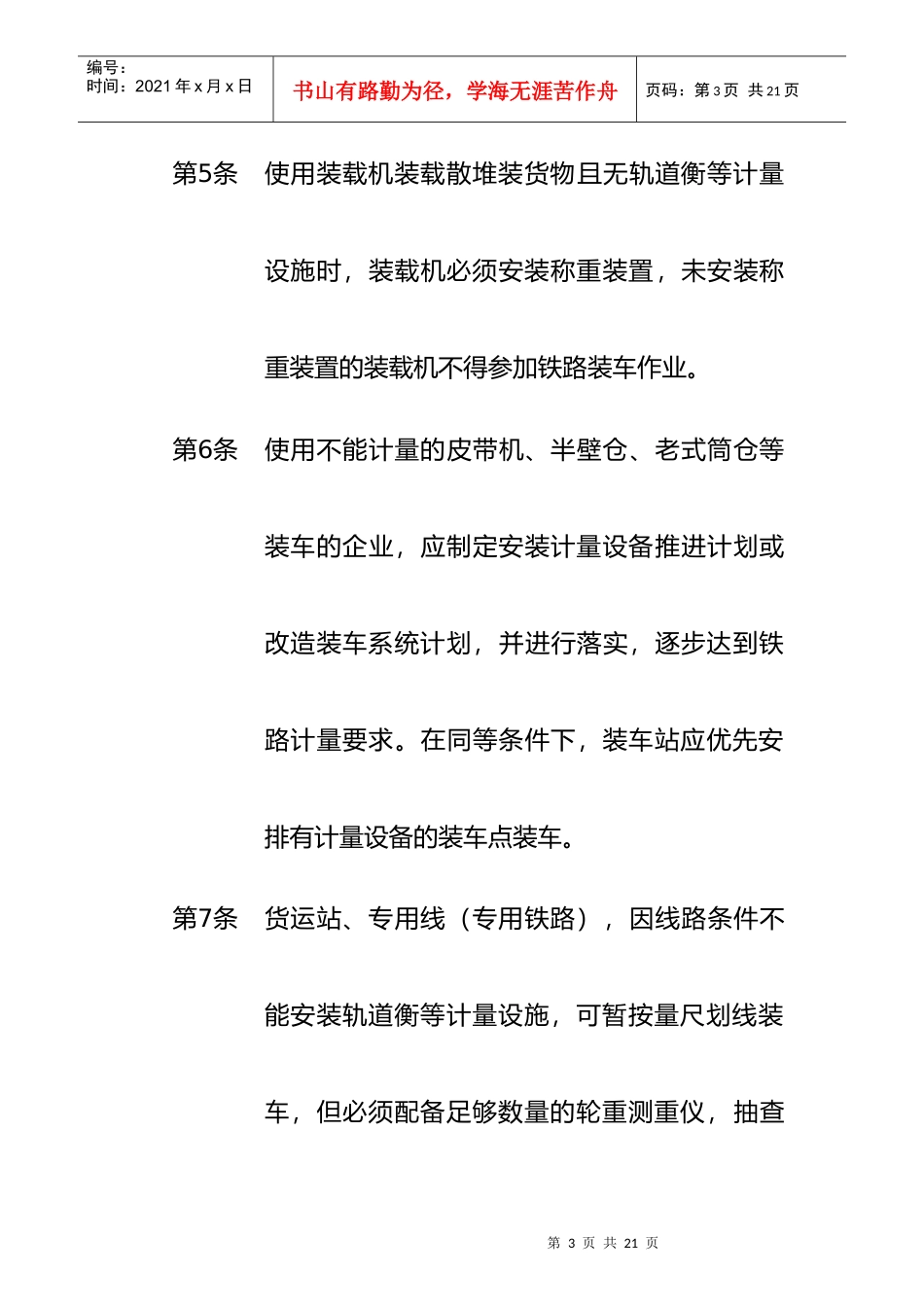 太原铁路局散堆装货物管理制度_第3页