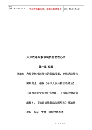 太原铁路局散堆装货物管理制度