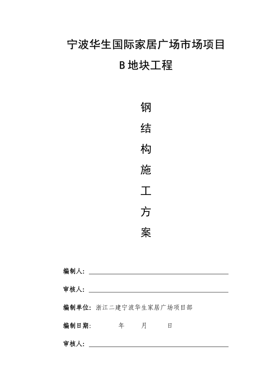宁波华生国际家居广场市场项目B地块工程钢结构施工方案_第1页