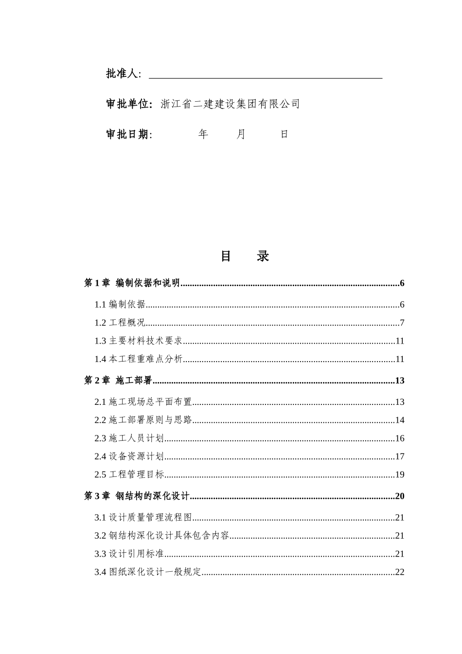 宁波华生国际家居广场市场项目B地块工程钢结构施工方案_第2页