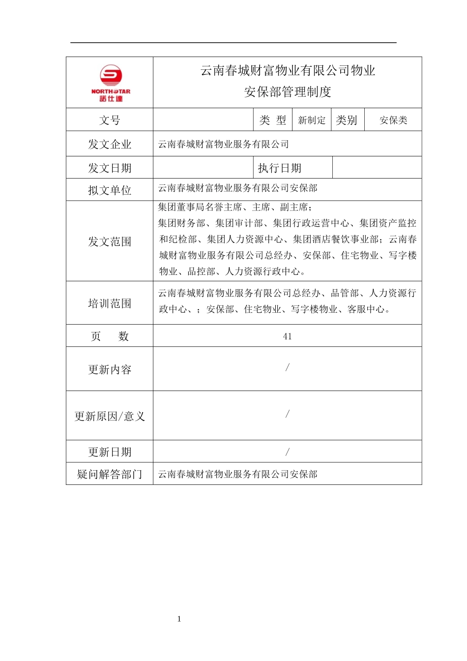 安保部管理制度79_第1页