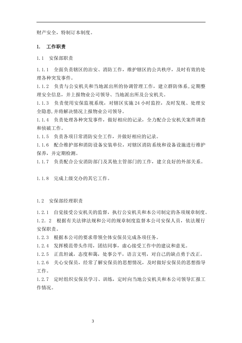 安保部管理制度79_第3页