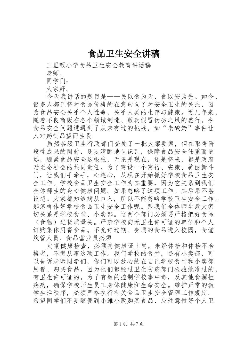 食品卫生安全演讲稿_第1页