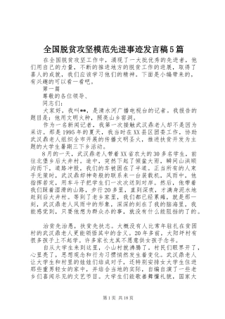 全国脱贫攻坚模范先进事迹发言稿范文5篇