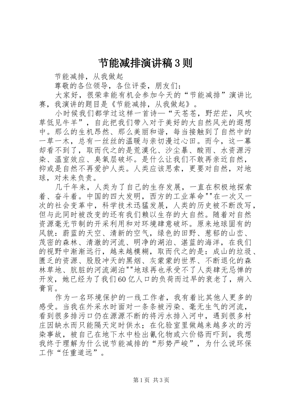 节能减排演讲稿3则(3)_第1页