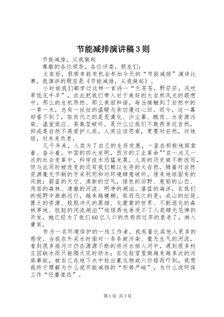 节能减排演讲稿3则(3)