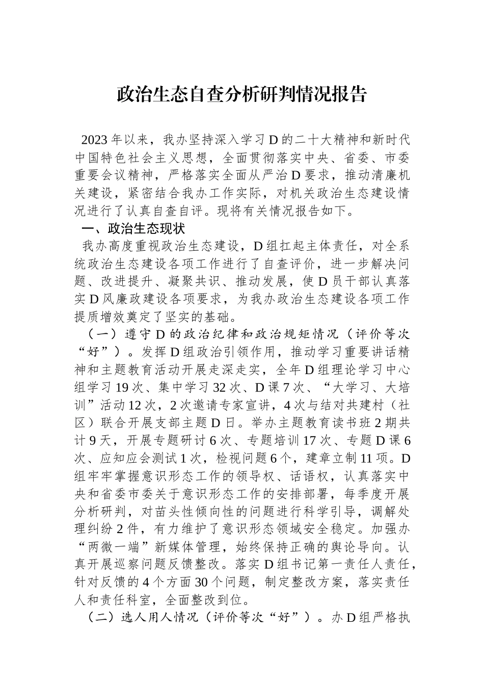 政治生态自查分析研判情况报告_第1页