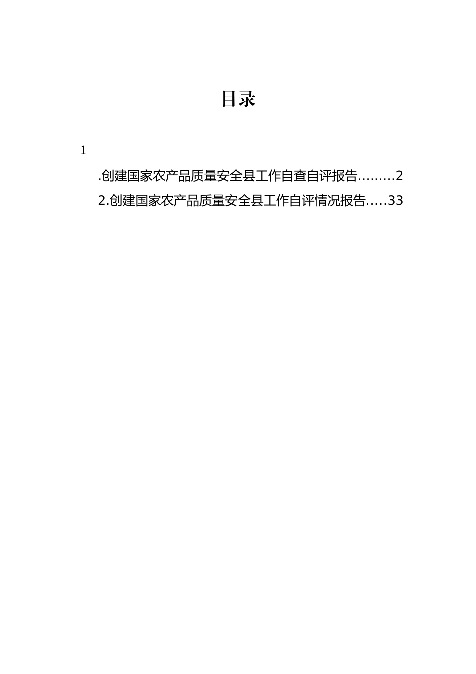 创建国家农产品质量安全县工作自查自评报告_第1页