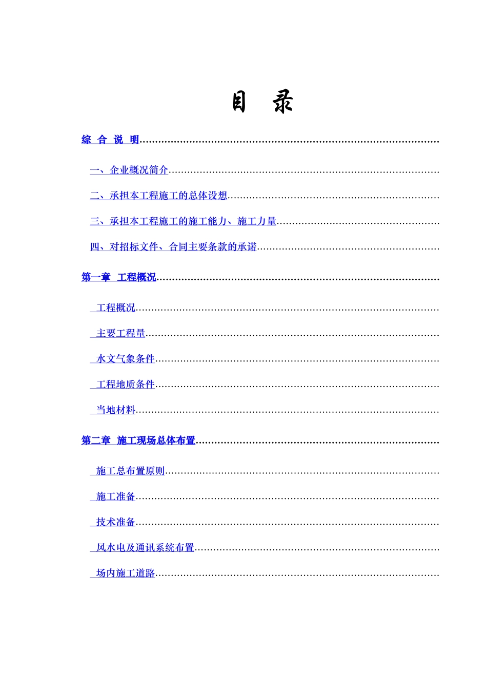 应村水利枢纽工程发电厂房标施工组织设计方案_第1页