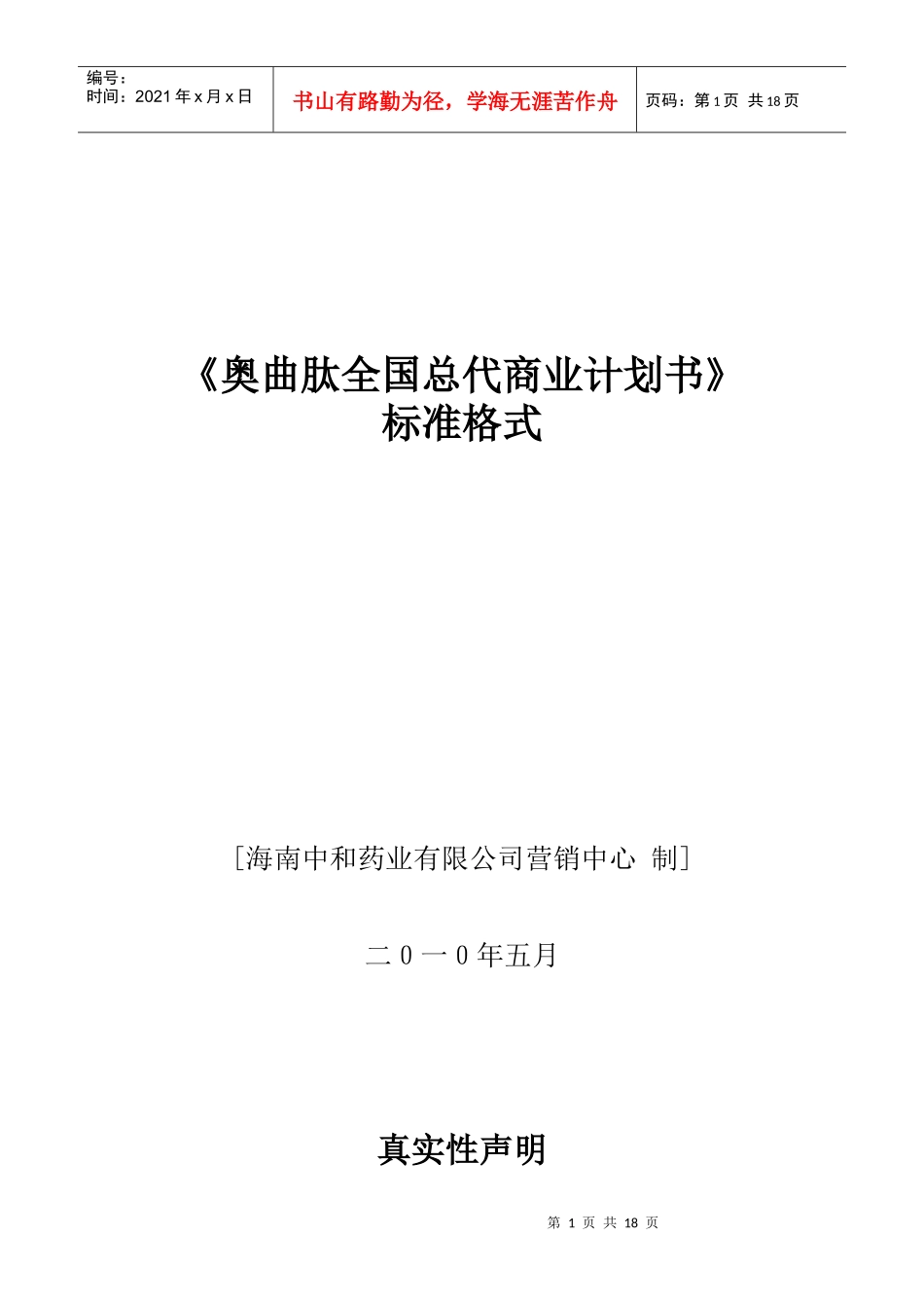 奥曲肽全国总代商业计划书_第1页