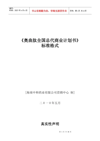 奥曲肽全国总代商业计划书