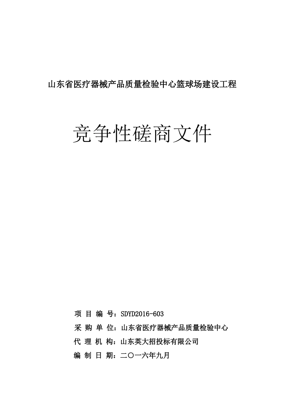 山东省医疗器械产品质量检验中心篮球场建设工程竞争性磋商文件_第1页