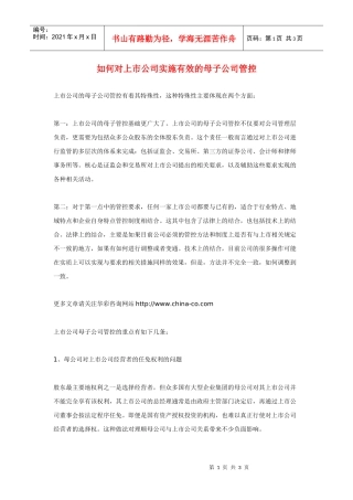 如何对上市公司实施有效的母子公司管控