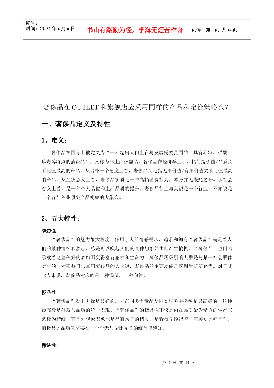 奢侈品定义与价格策略_第1页