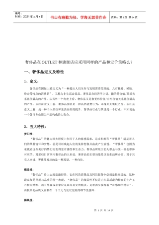 奢侈品定义与价格策略