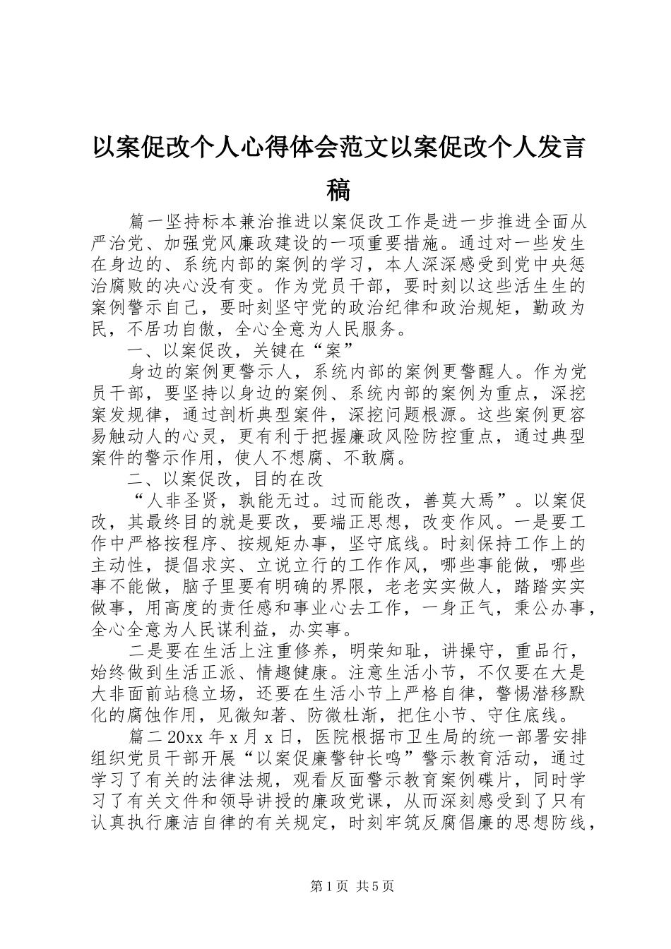 以案促改个人心得体会范文以案促改个人发言_第1页