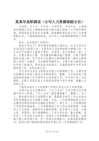 某某年竞职演说稿（公司人力资源部副主任）