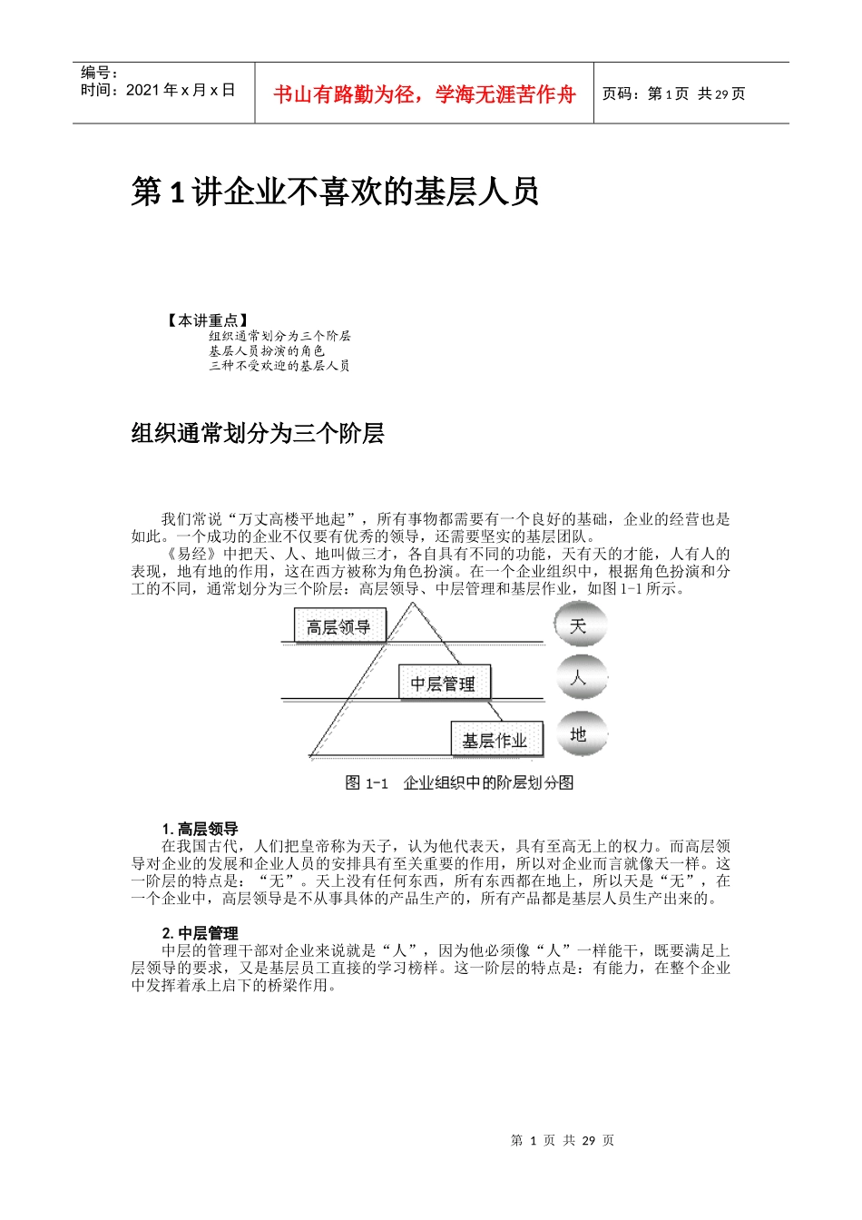 如何打造坚实的基层团队(DOC 28页)_第1页