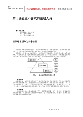 如何打造坚实的基层团队(DOC 28页)