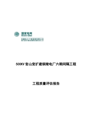 官山变扩建铜陵工程质量评估报告