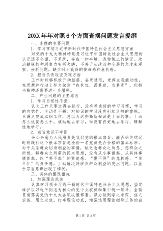 20XX年年对照6个方面查摆问题发言材料(2)