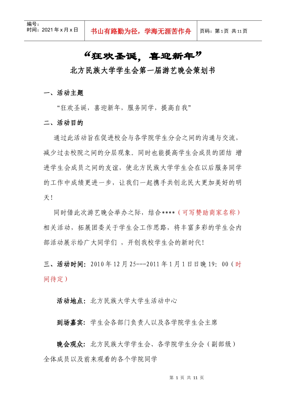 学生会活动策划草案--_第1页