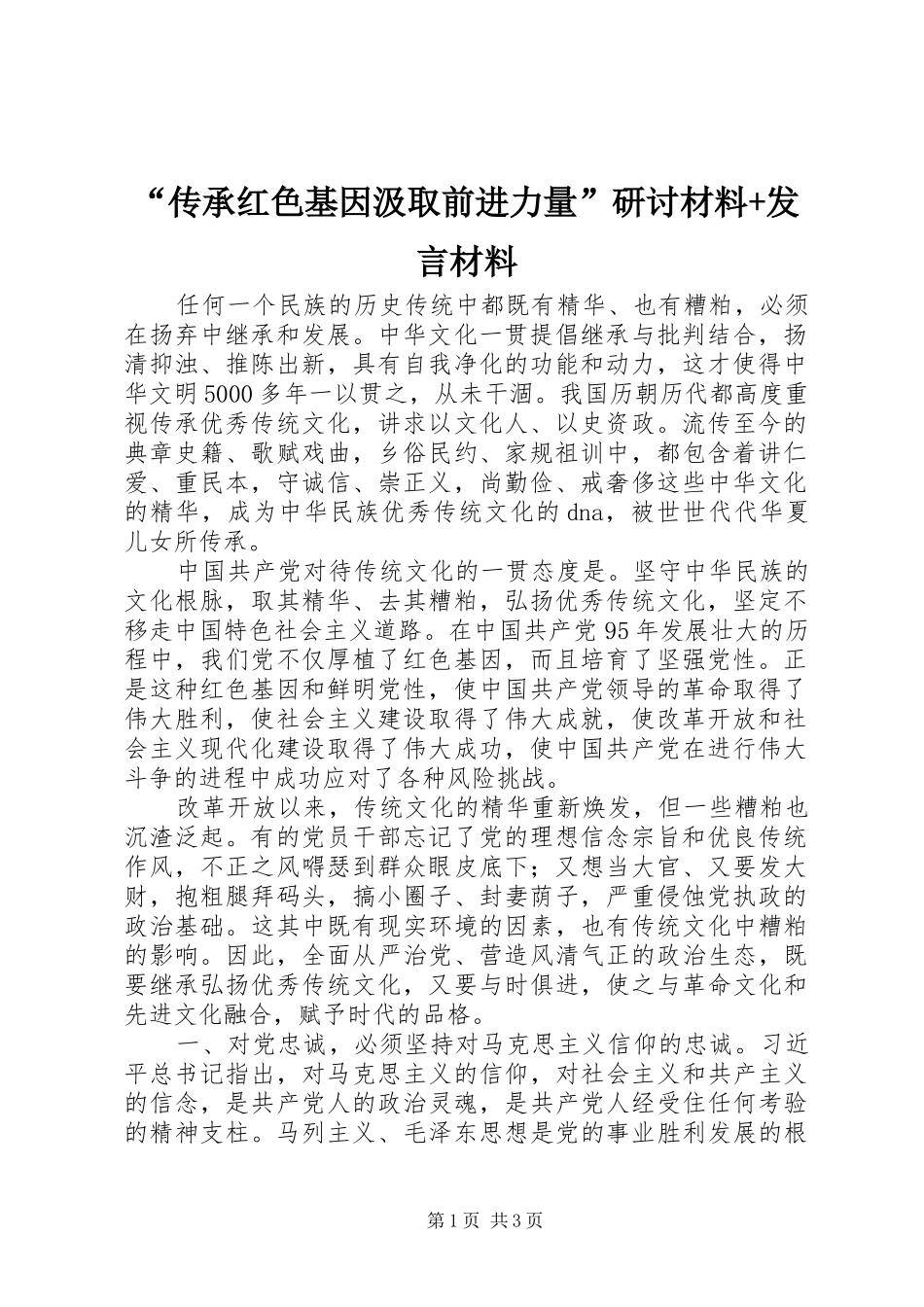 “传承红色基因汲取前进力量”研讨材料+发言材料提纲_第1页