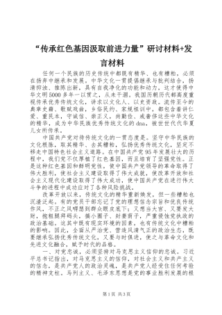 “传承红色基因汲取前进力量”研讨材料+发言材料提纲