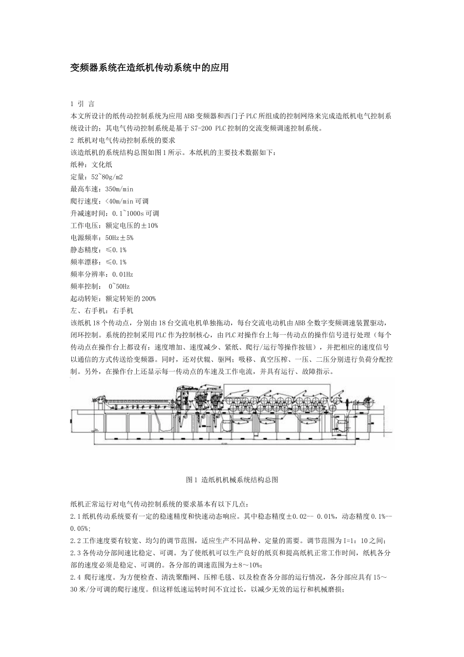 变频器系统在造纸机传动系统中的应用_第1页
