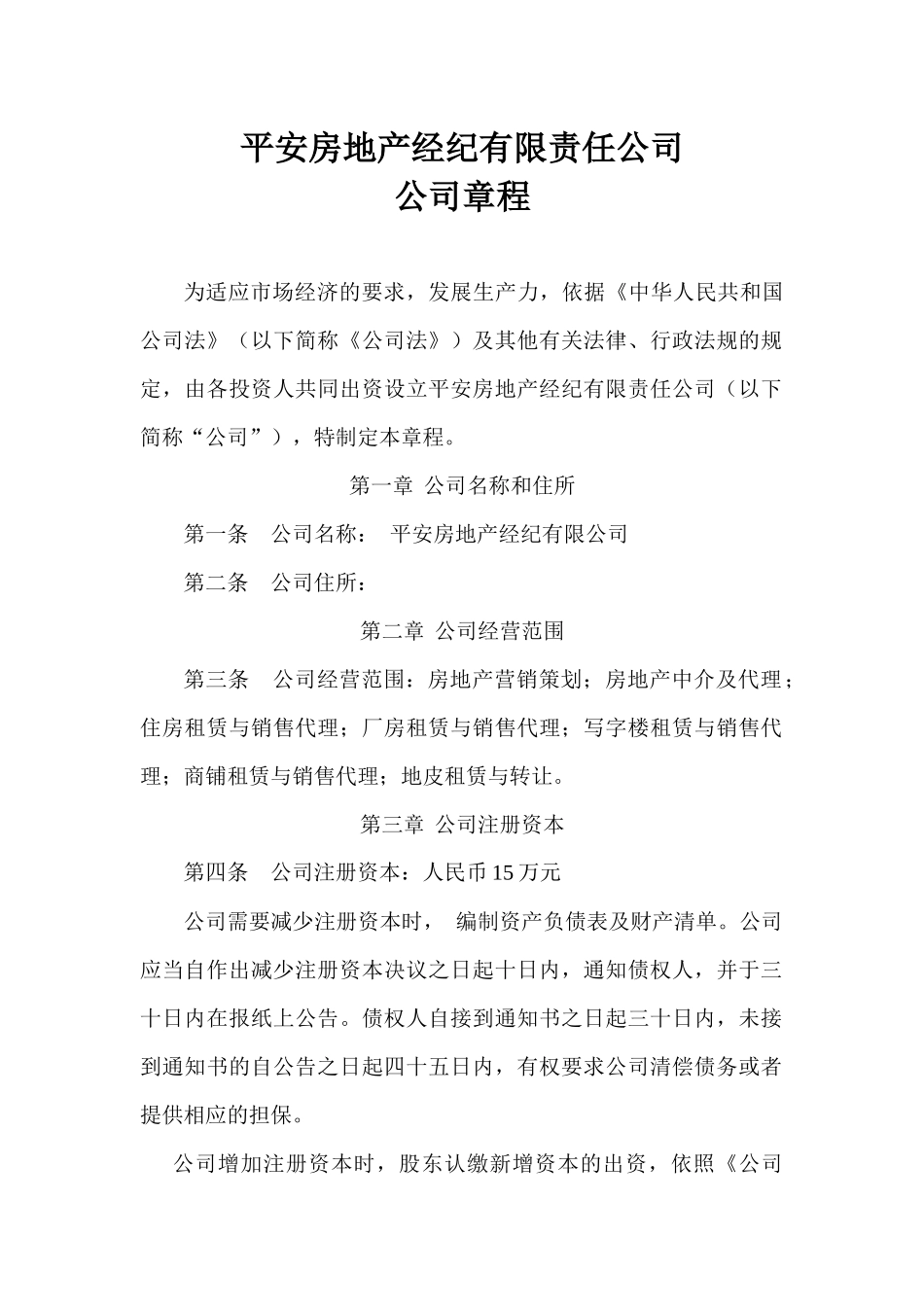 房地产中介公司章程_第1页