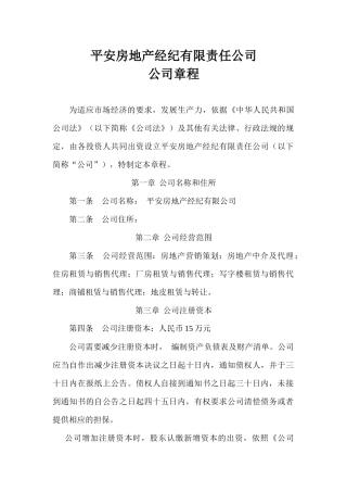 房地产中介公司章程