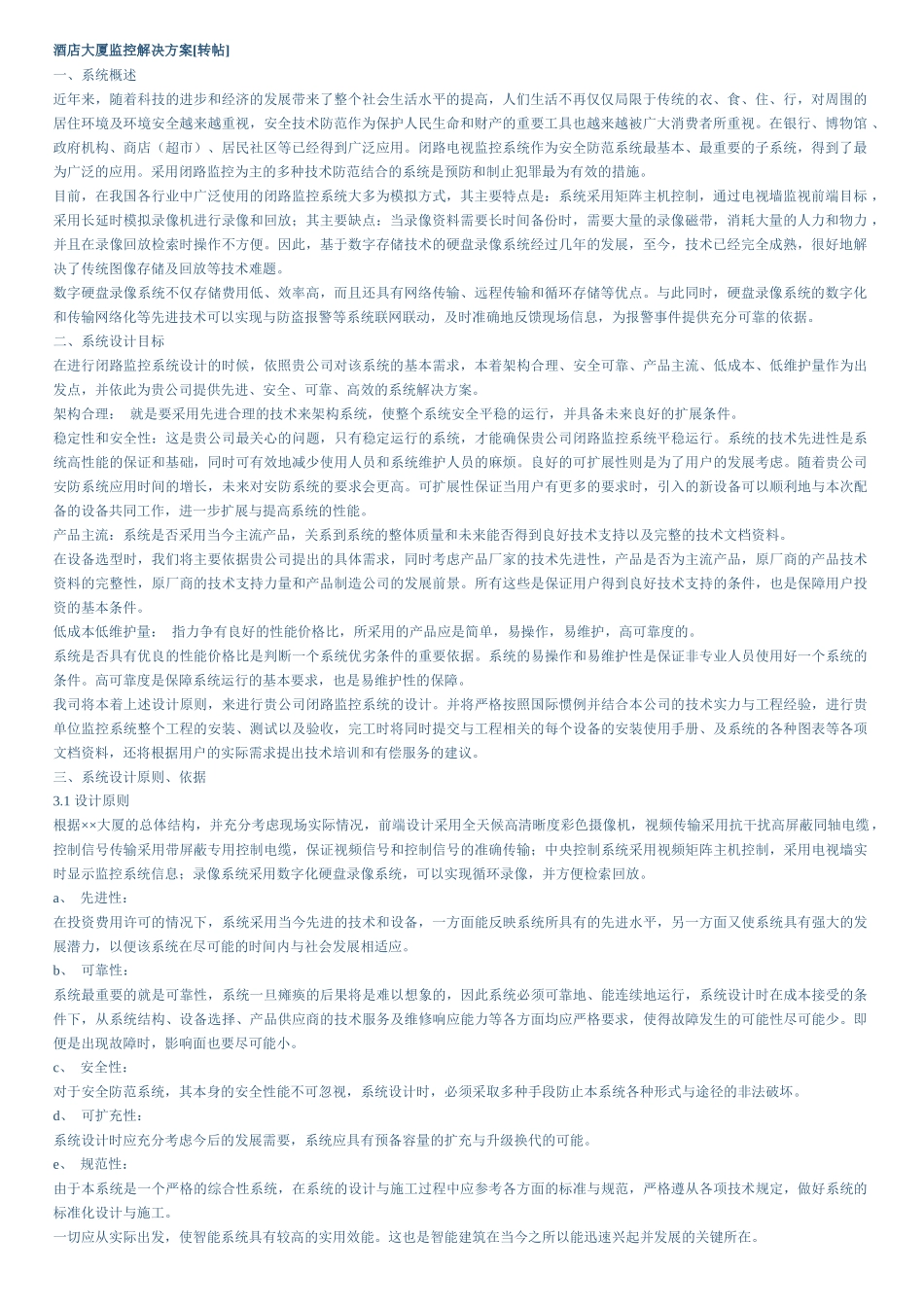 安防方案_酒店大厦监控解决方案_第1页