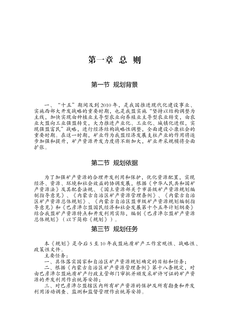 巴彦淖尔盟矿产资源总体规划_第1页