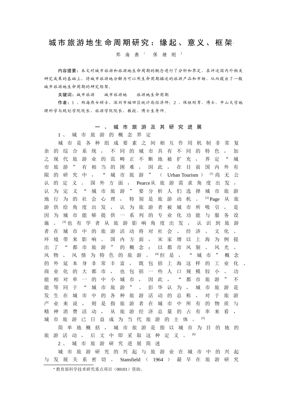 城市旅游地生命周期研究缘起_第1页