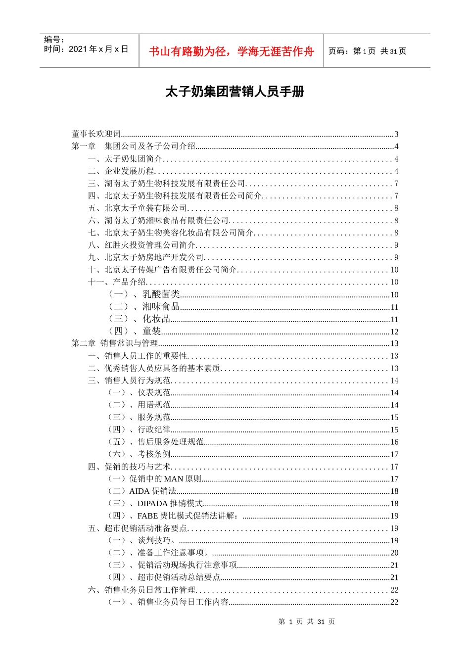 太子奶集团营销人员管理手册_第1页