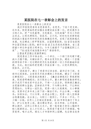 某医院在七一表彰会上的发言材料