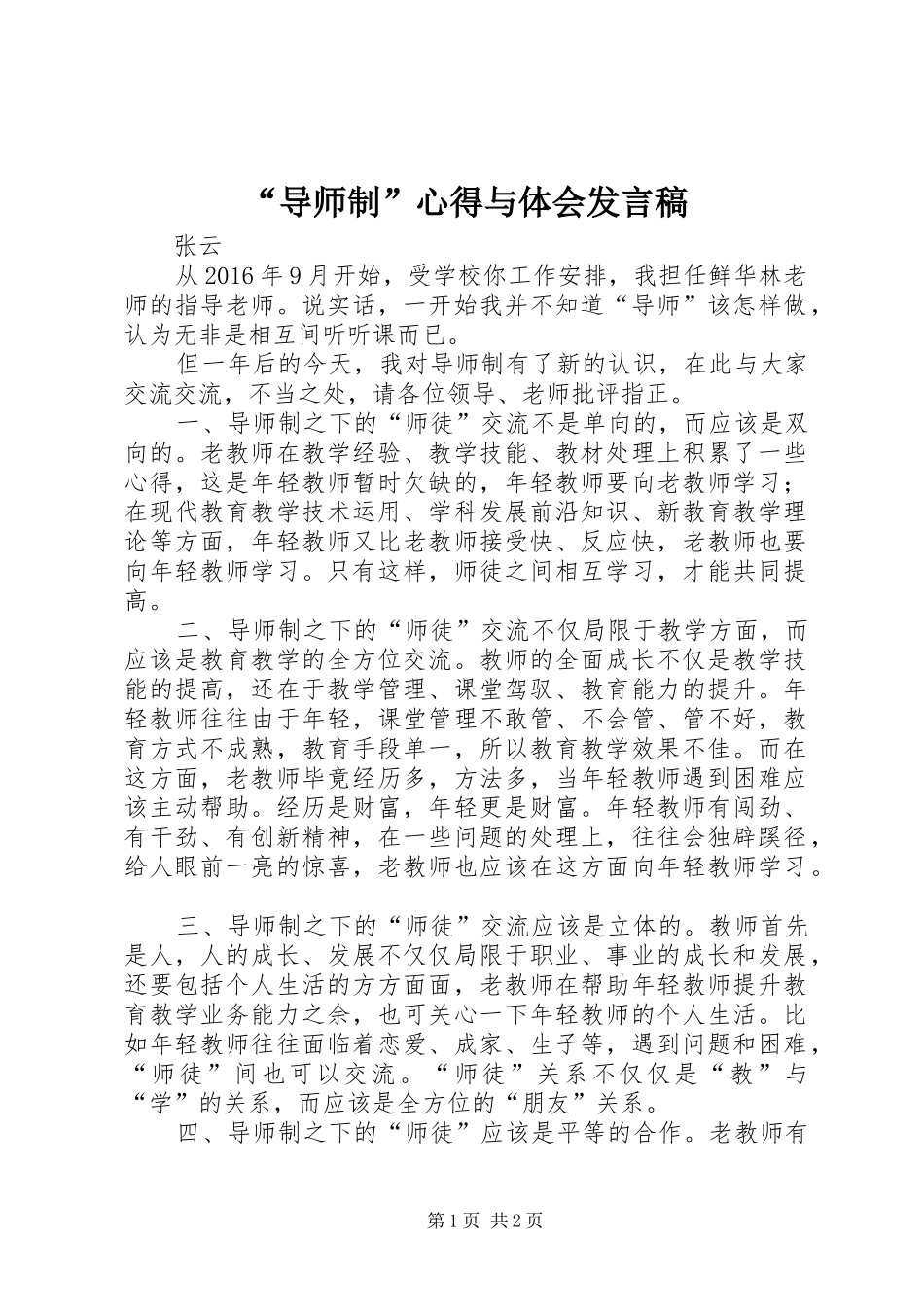 “导师制”心得与体会发言_第1页