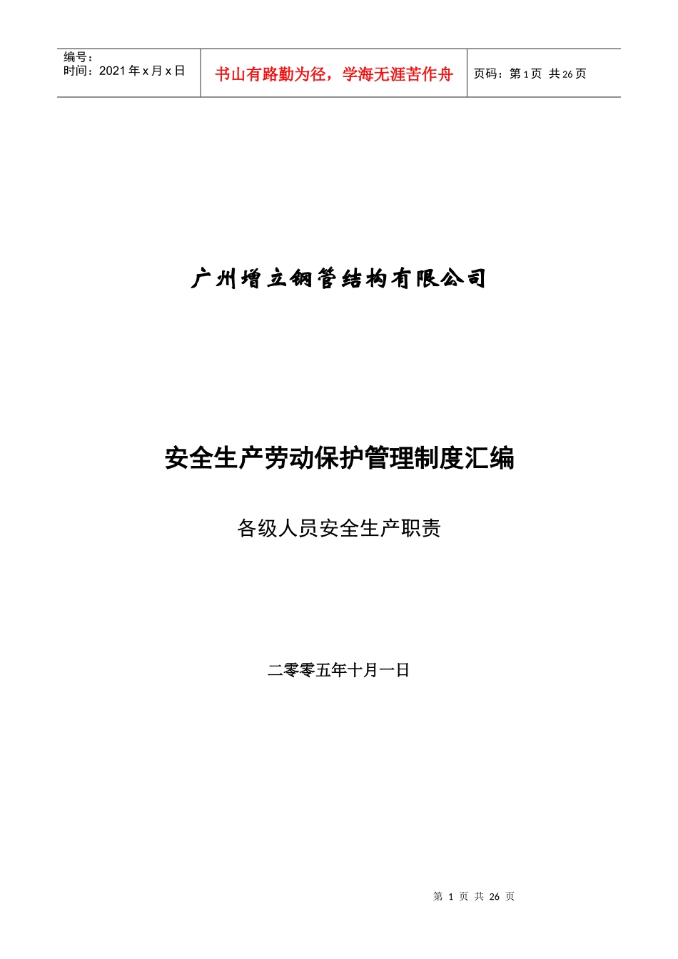 安全生产劳动保护管理制度汇编_第1页