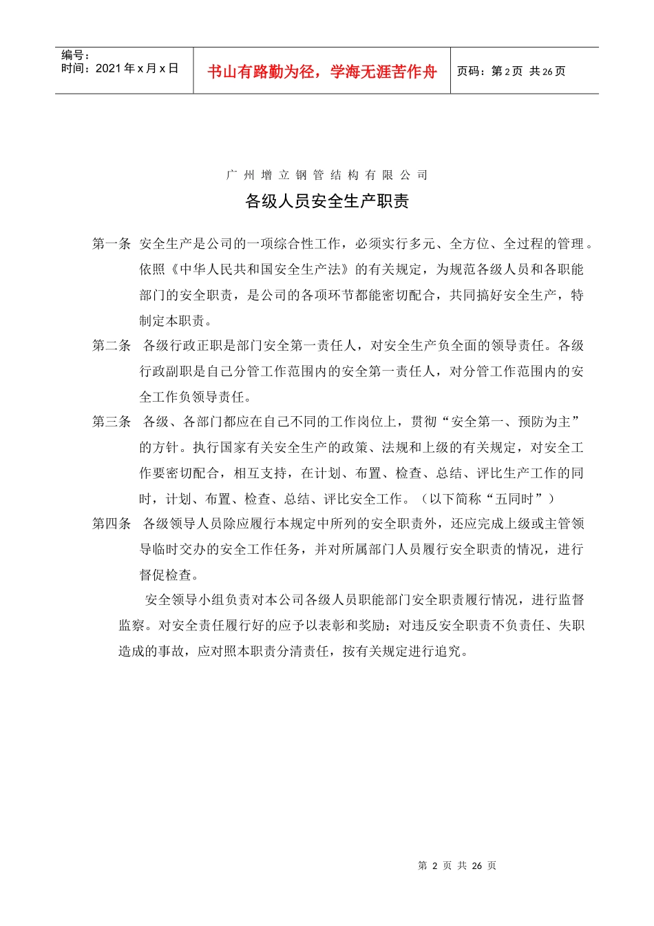 安全生产劳动保护管理制度汇编_第2页