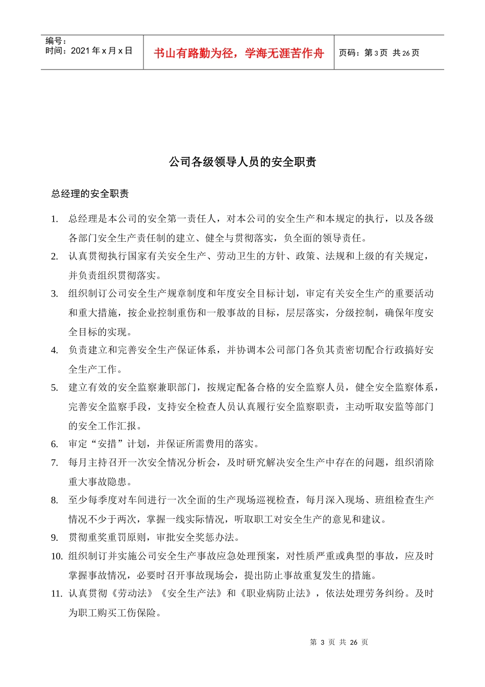 安全生产劳动保护管理制度汇编_第3页