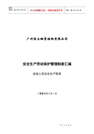 安全生产劳动保护管理制度汇编
