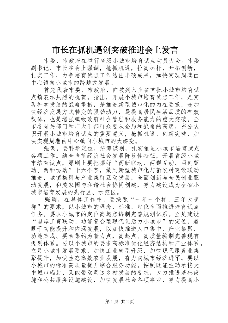 市长在抓机遇创突破推进会上发言稿_第1页