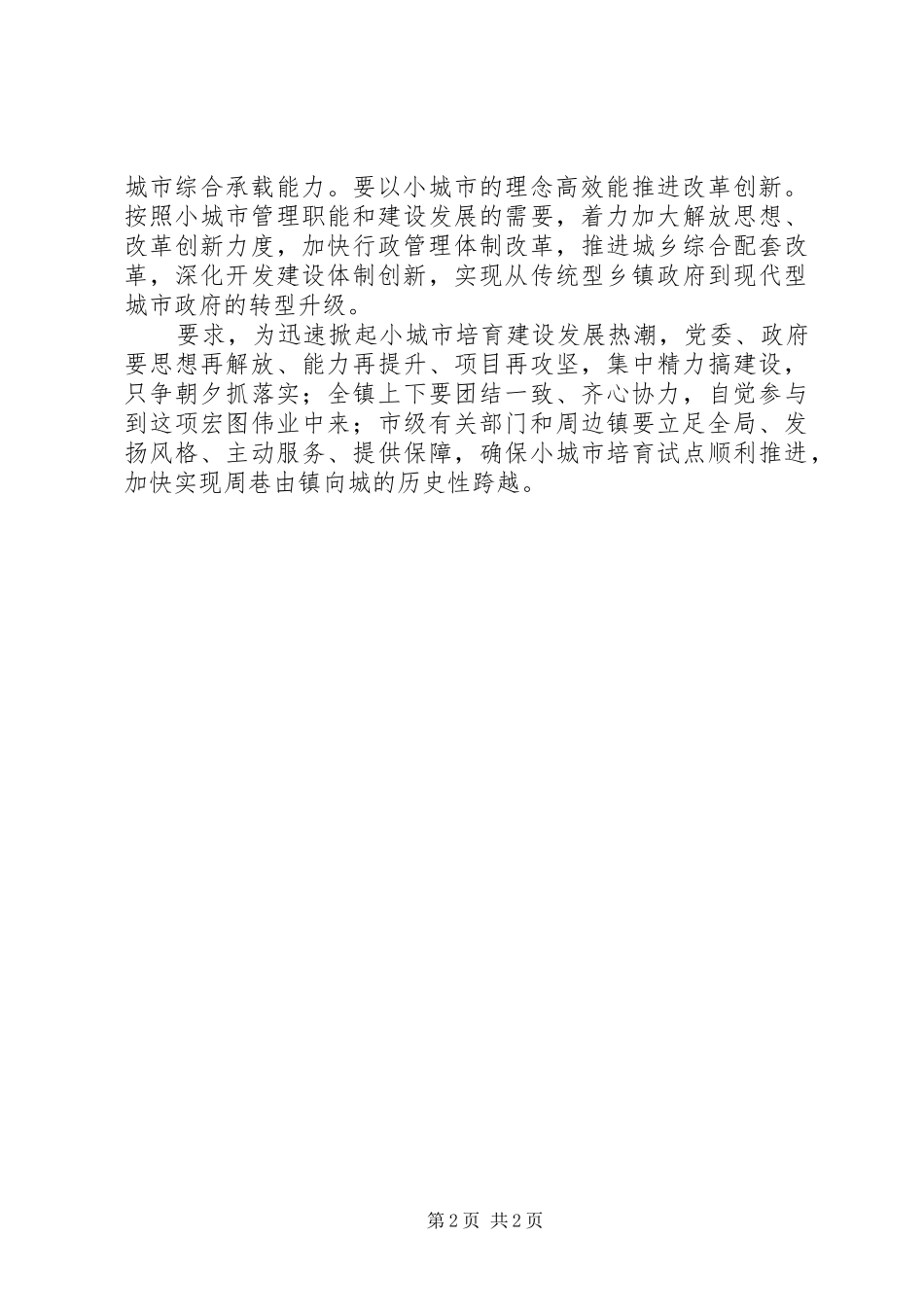 市长在抓机遇创突破推进会上发言稿_第2页