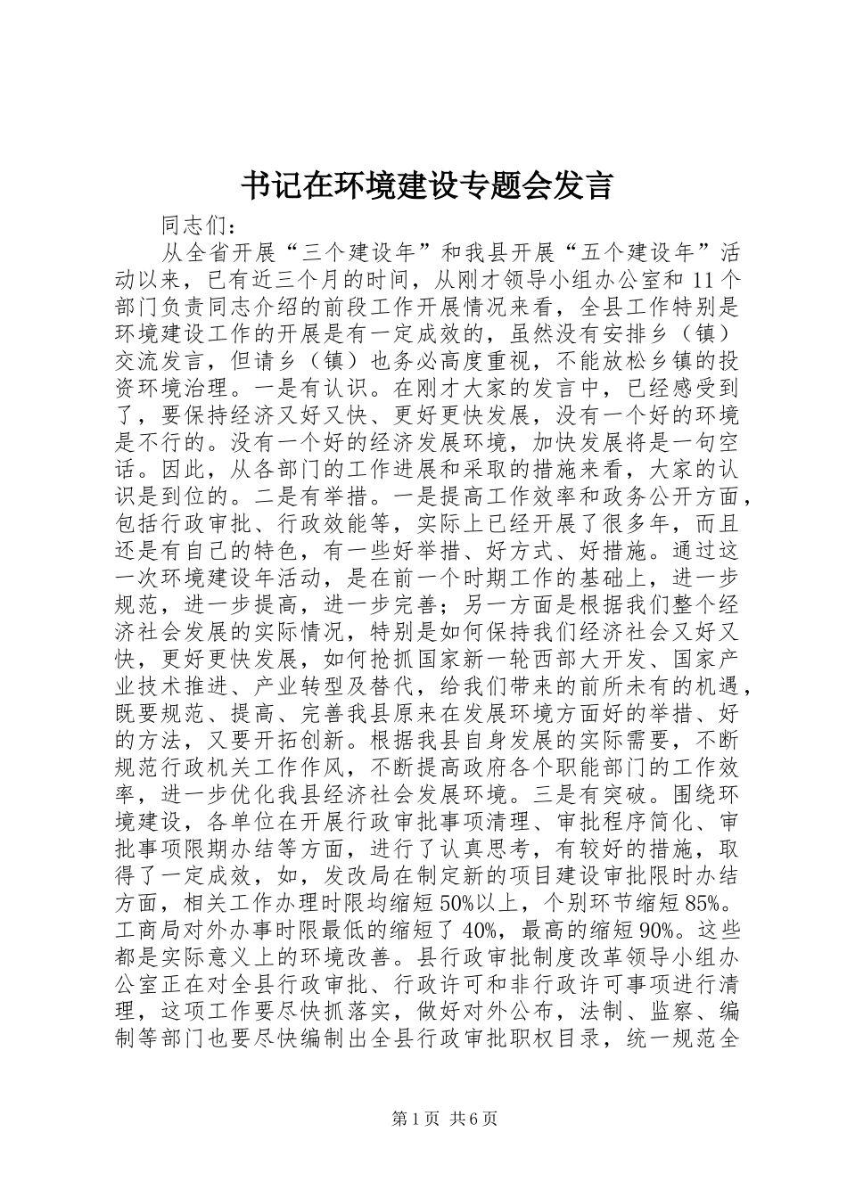 书记在环境建设专题会发言稿_第1页