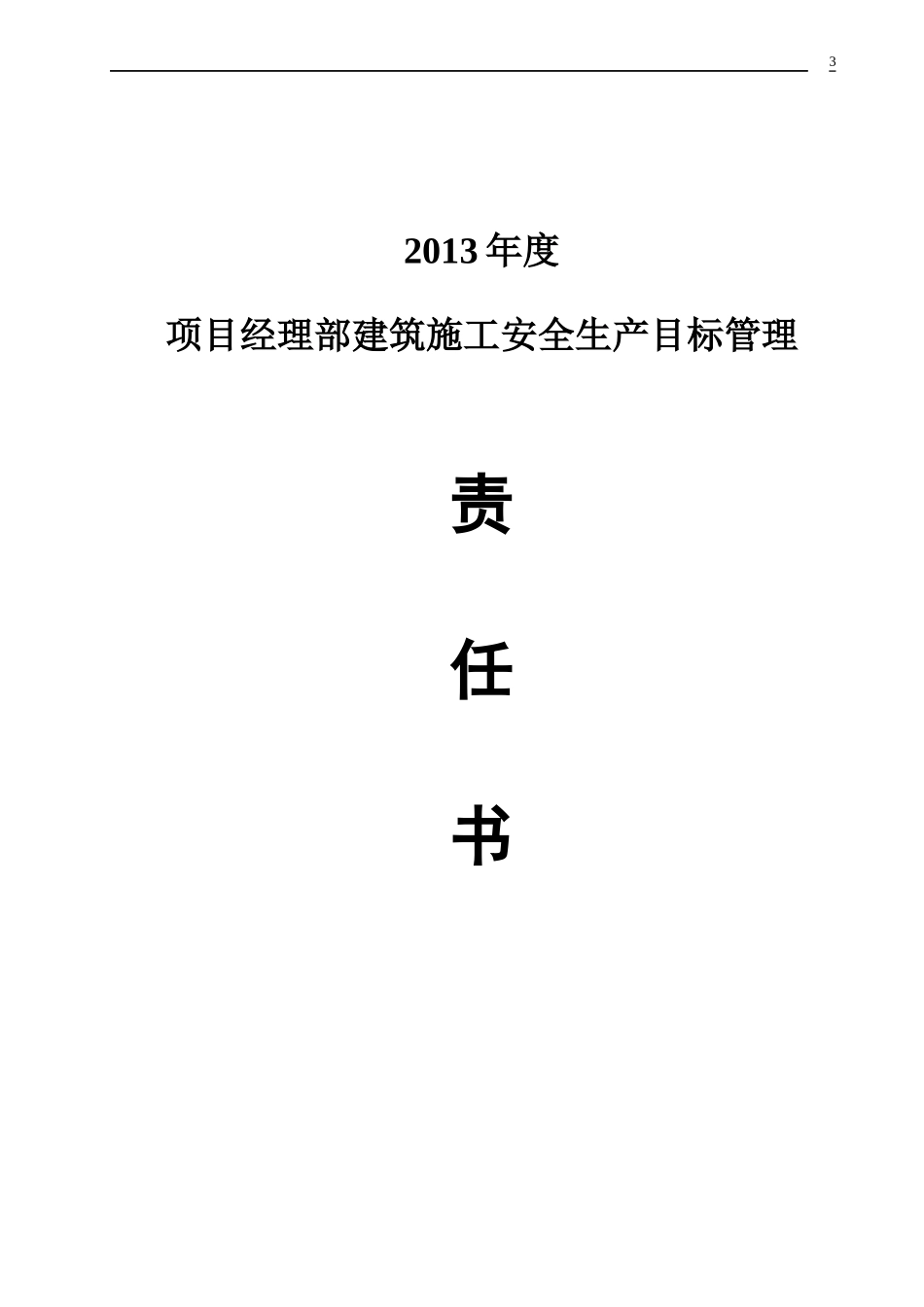 安全内业二目标管理_第3页